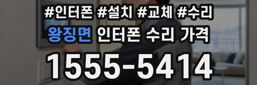 왕징면 인터폰 수리 가격