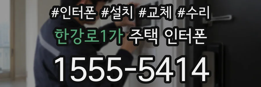 한강로1가 주택 인터폰