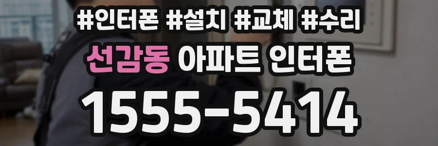 선감동 아파트 인터폰