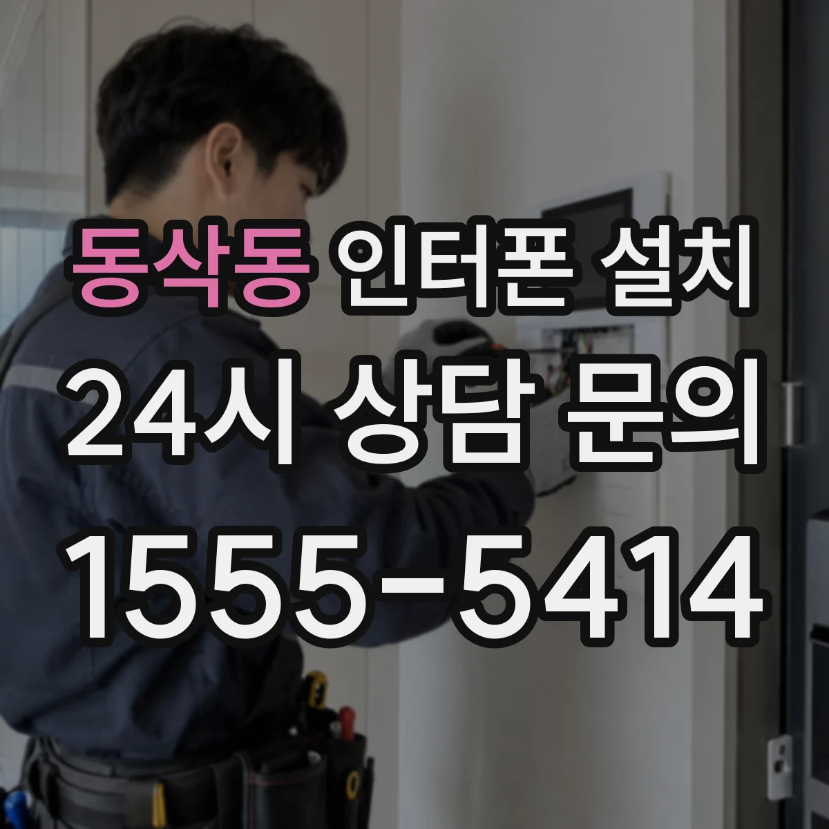 동삭동 인터폰 설치