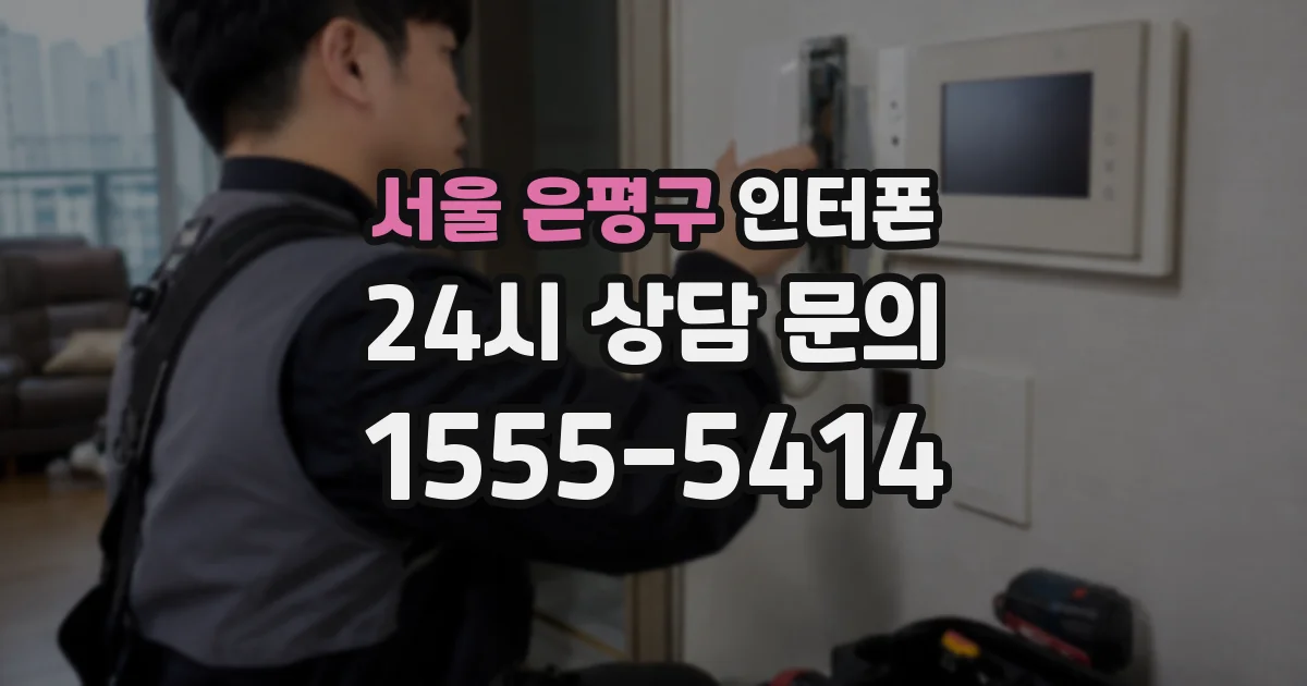 서울 은평구 인터폰