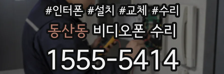 동산동 비디오폰 수리