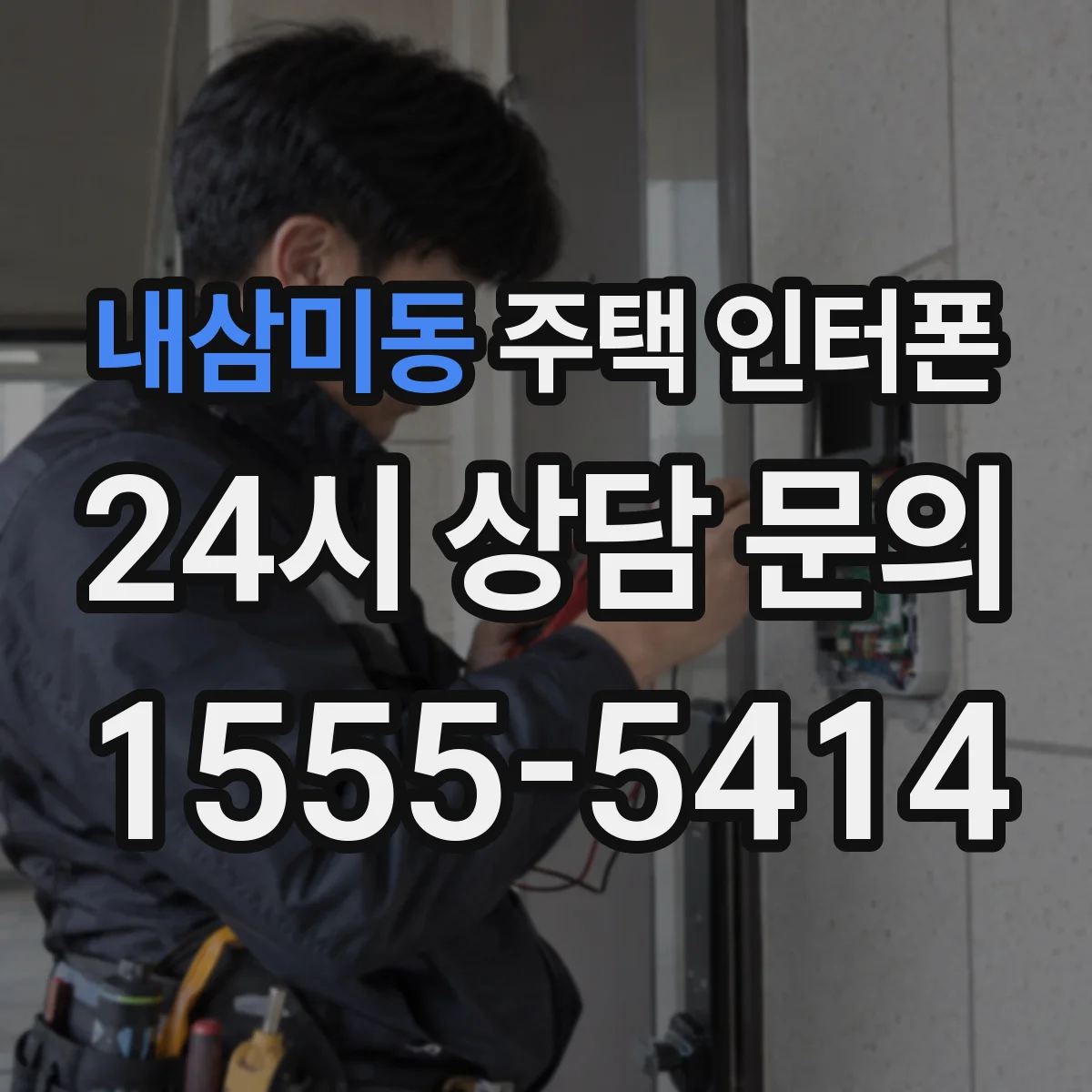 내삼미동 주택 인터폰
