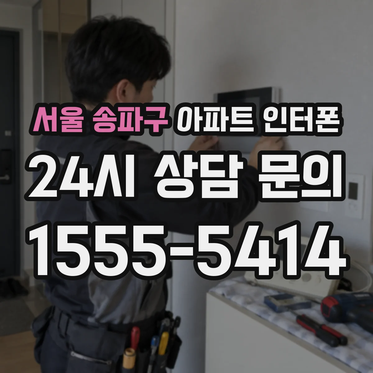 서울 송파구 아파트 인터폰