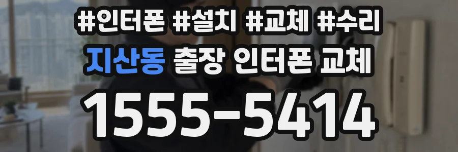 지산동 출장 인터폰 교체