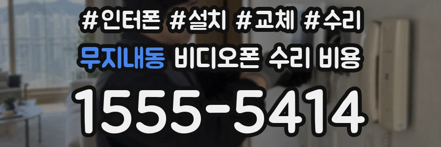 무지내동 비디오폰 수리 비용