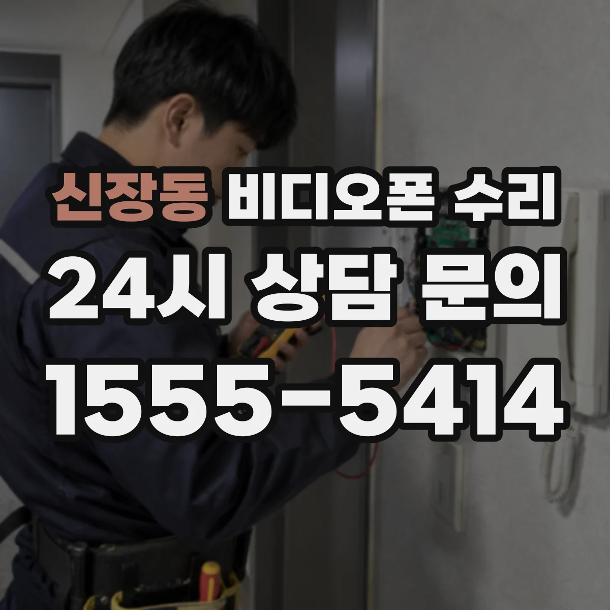신장동 비디오폰 수리