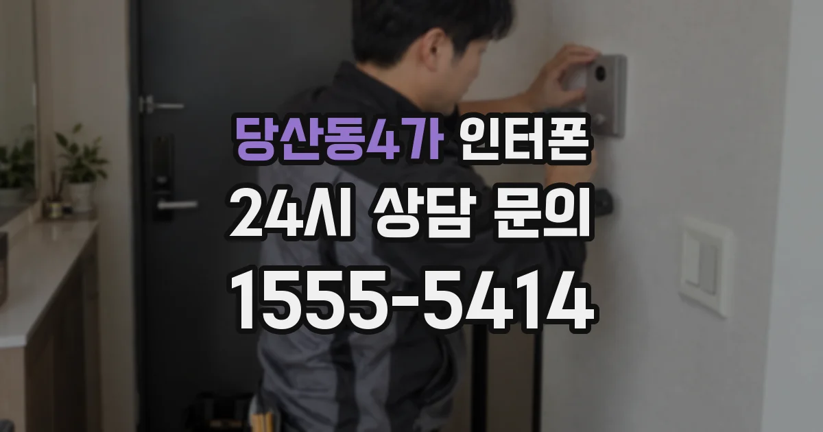 당산동4가 인터폰