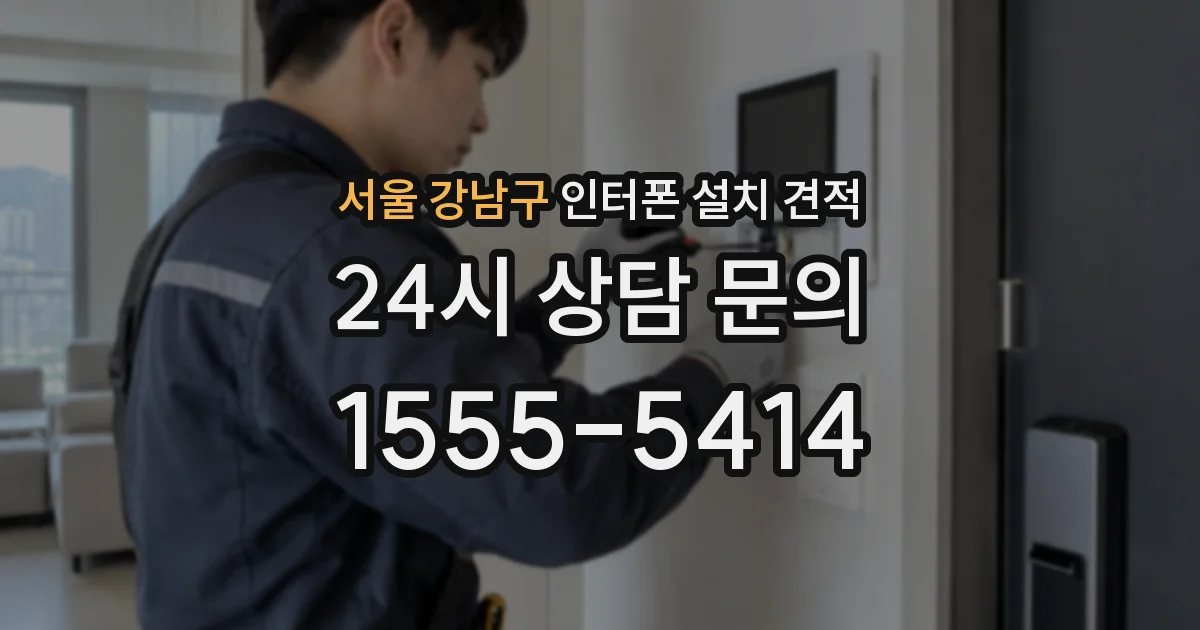 서울 강남구 인터폰 설치 견적