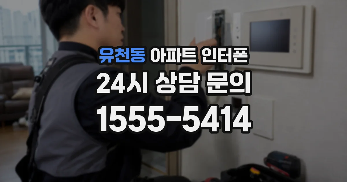 유천동 아파트 인터폰