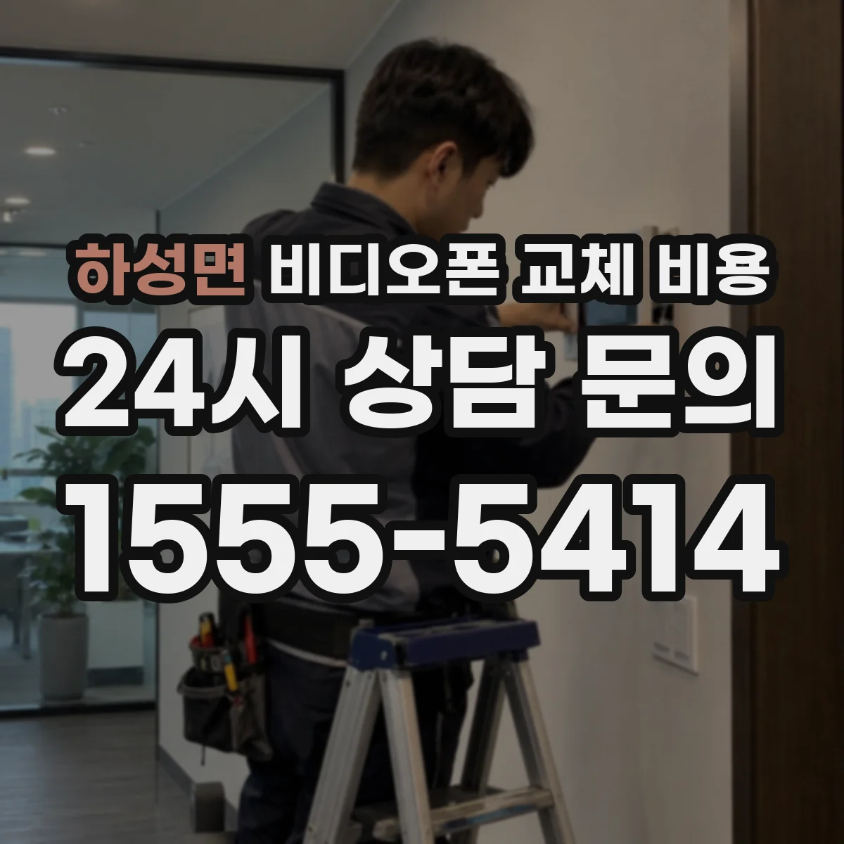 하성면 비디오폰 교체 비용