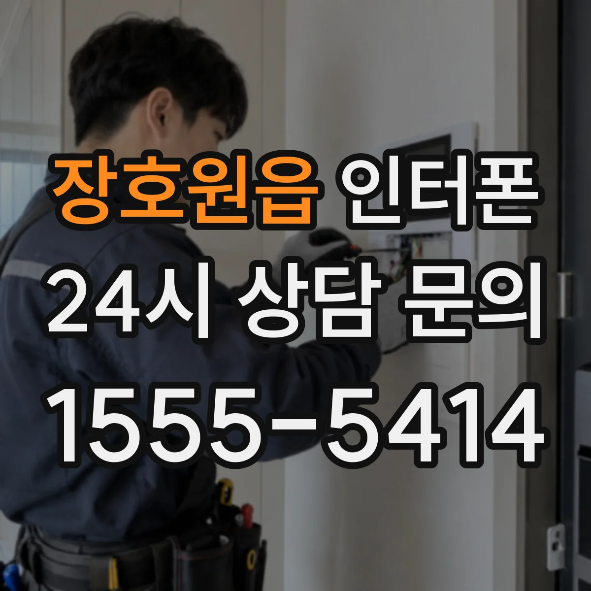 장호원읍 인터폰