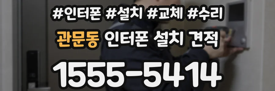 관문동 인터폰 설치 견적