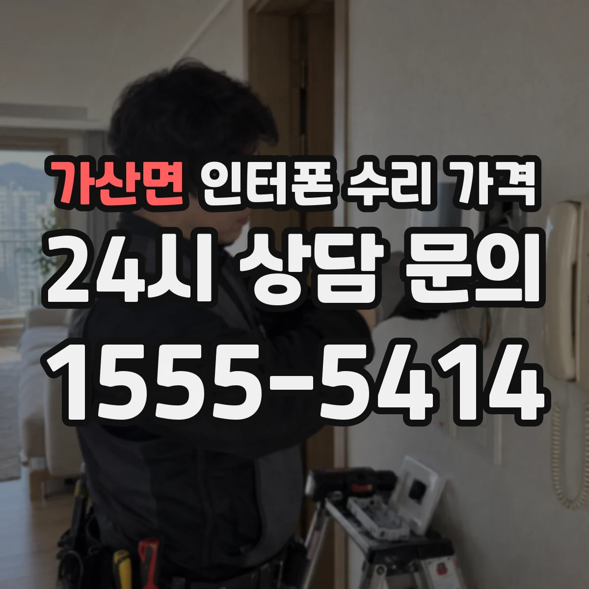 가산면 인터폰 수리 가격