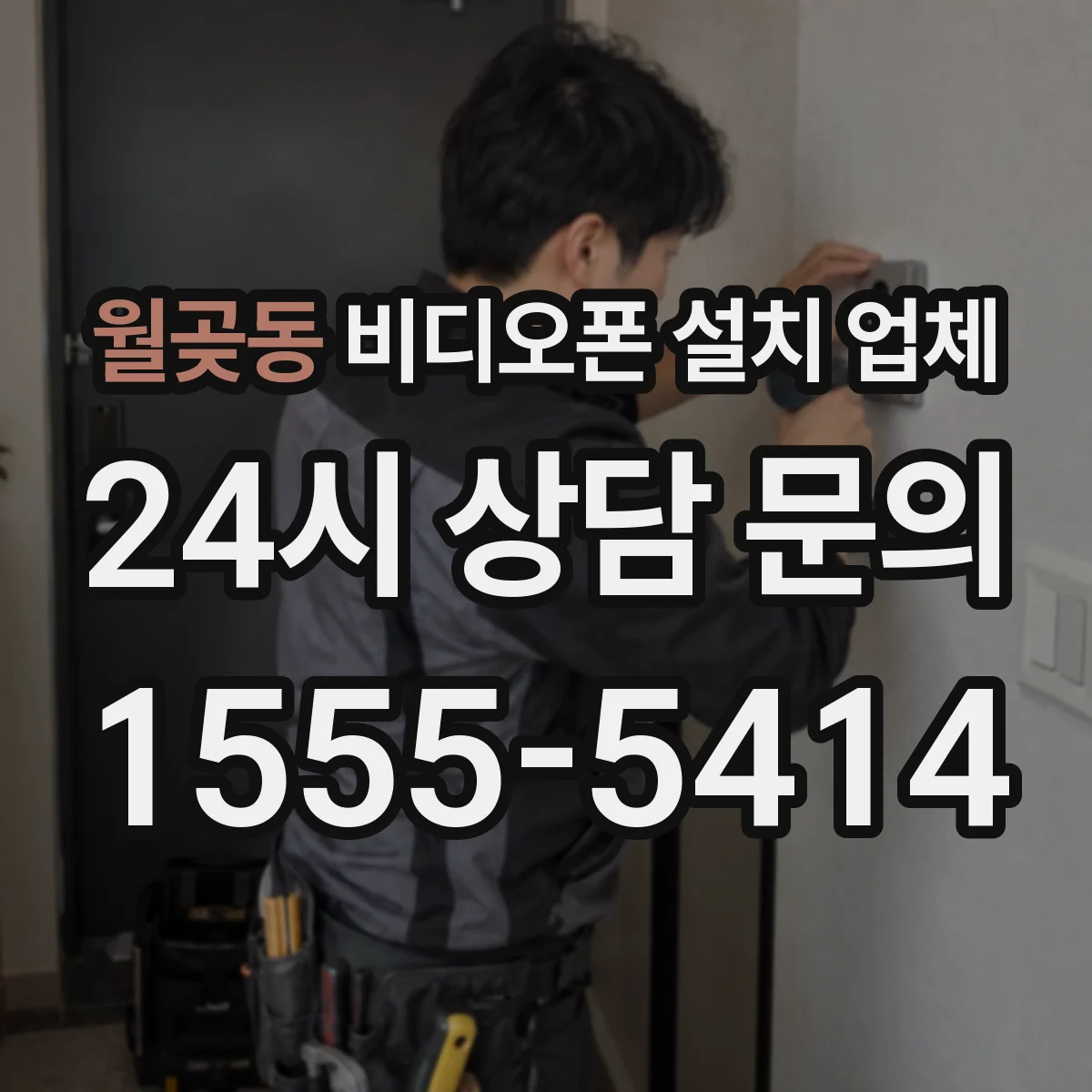 월곶동 비디오폰 설치 업체