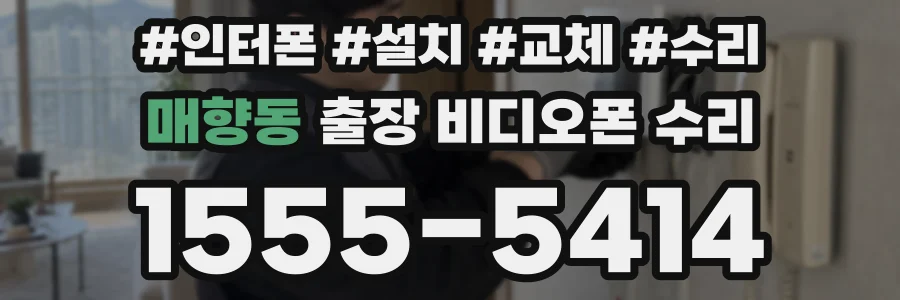 매향동 출장 비디오폰 수리