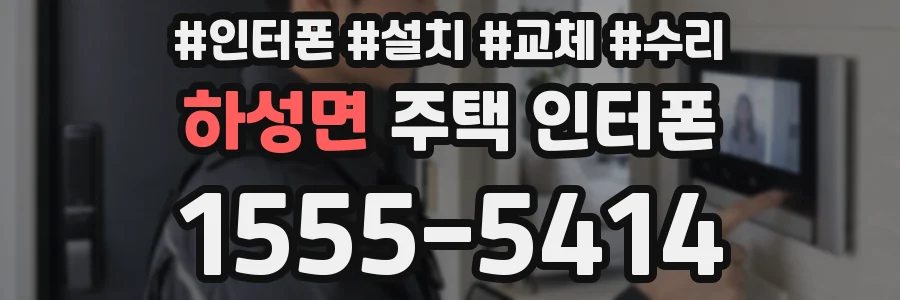 하성면 주택 인터폰