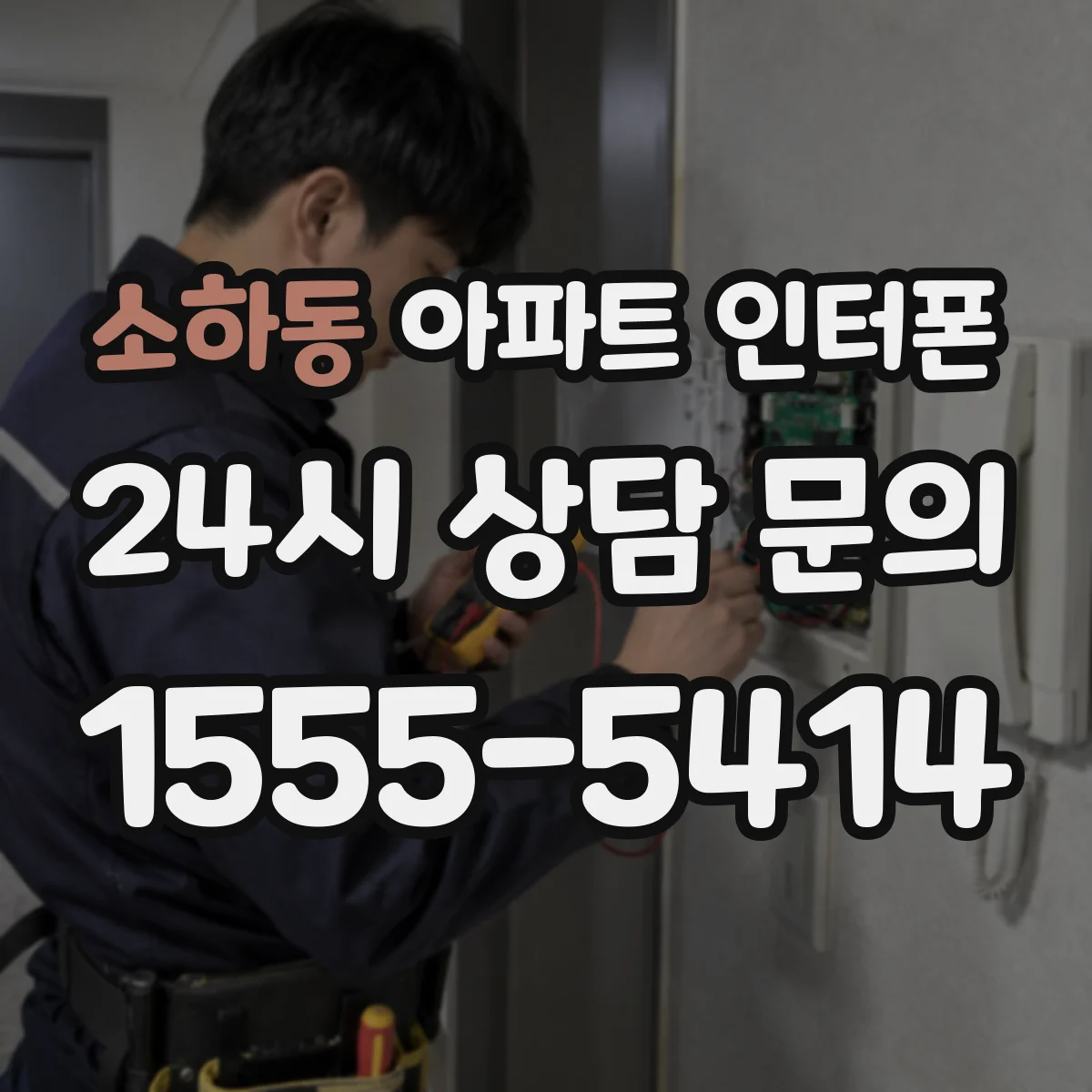 소하동 아파트 인터폰