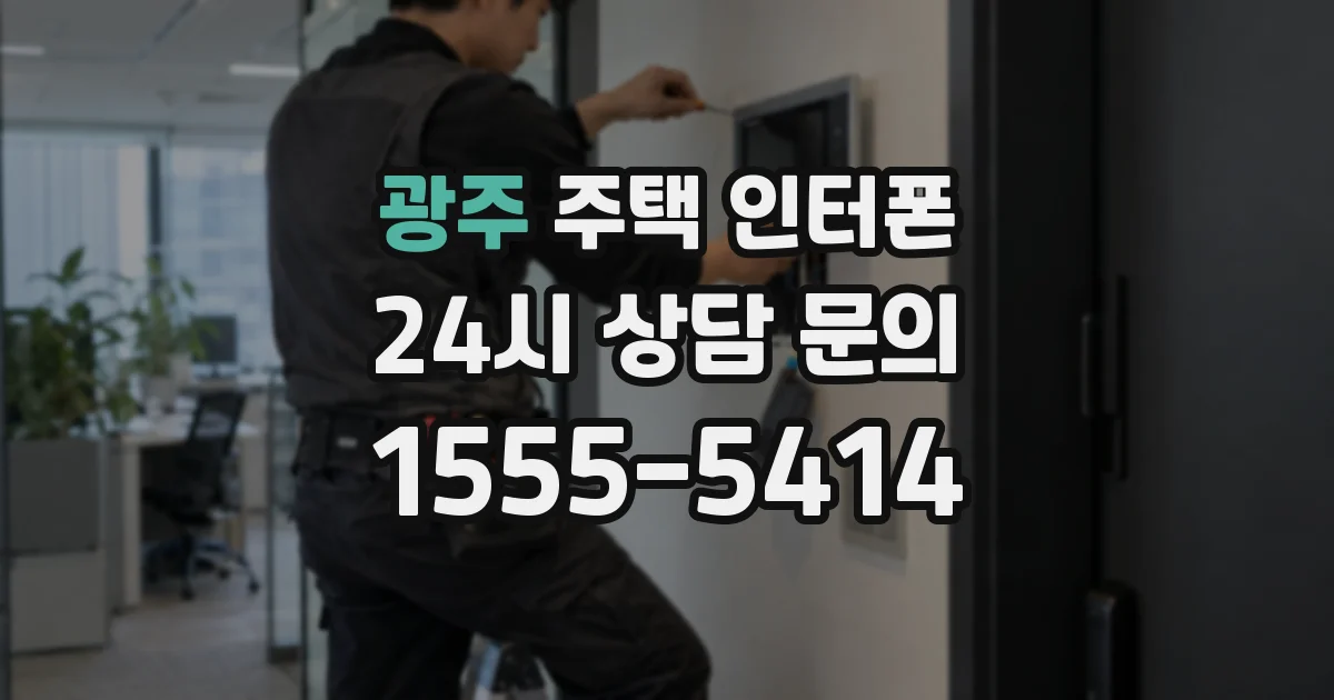 광주 주택 인터폰