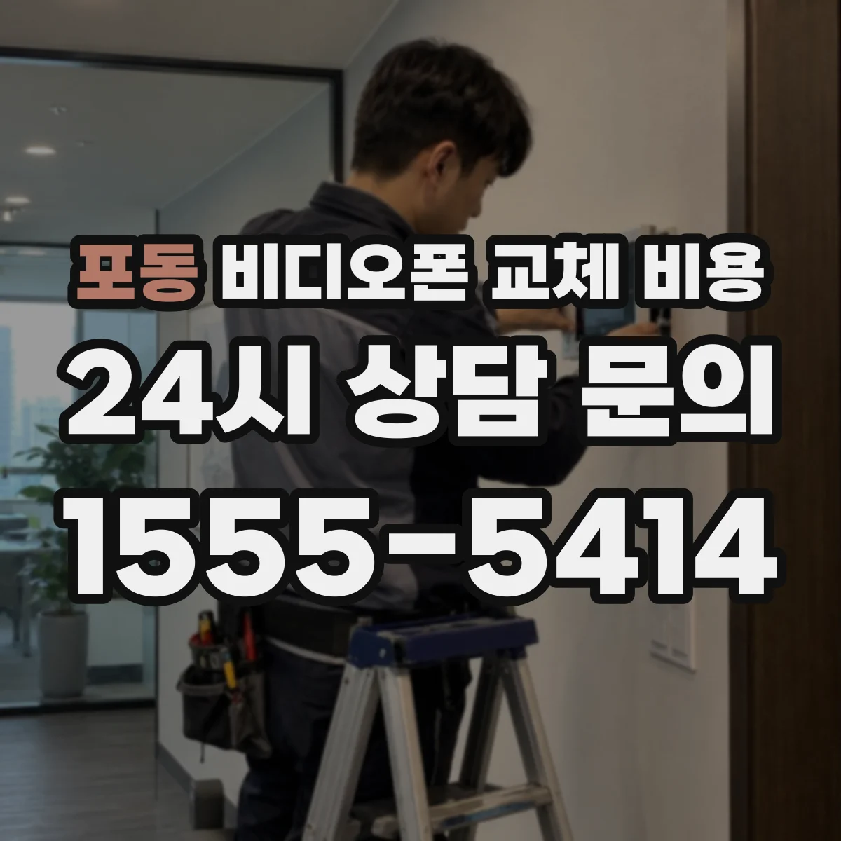 포동 비디오폰 교체 비용