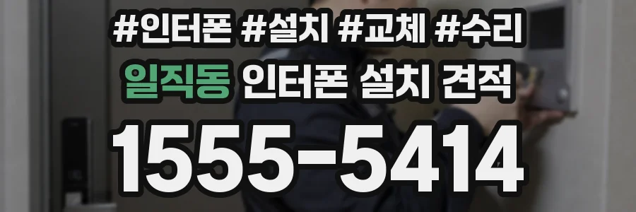 일직동 인터폰 설치 견적