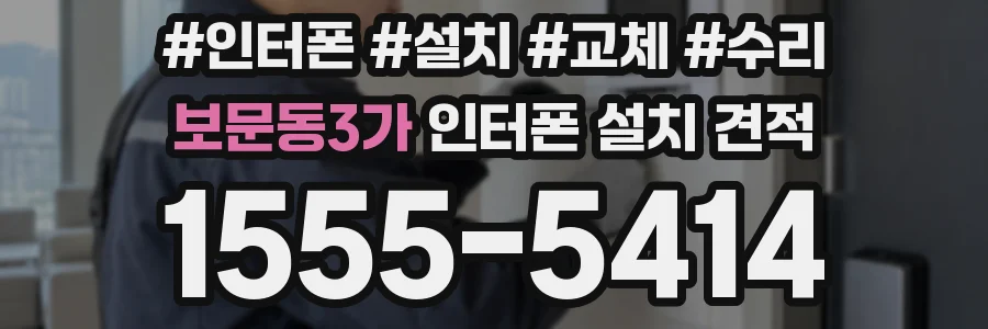 보문동3가 인터폰 설치 견적