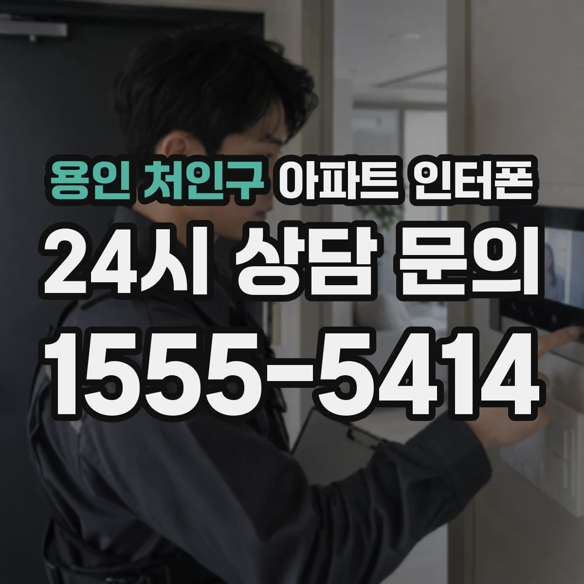 용인 처인구 아파트 인터폰