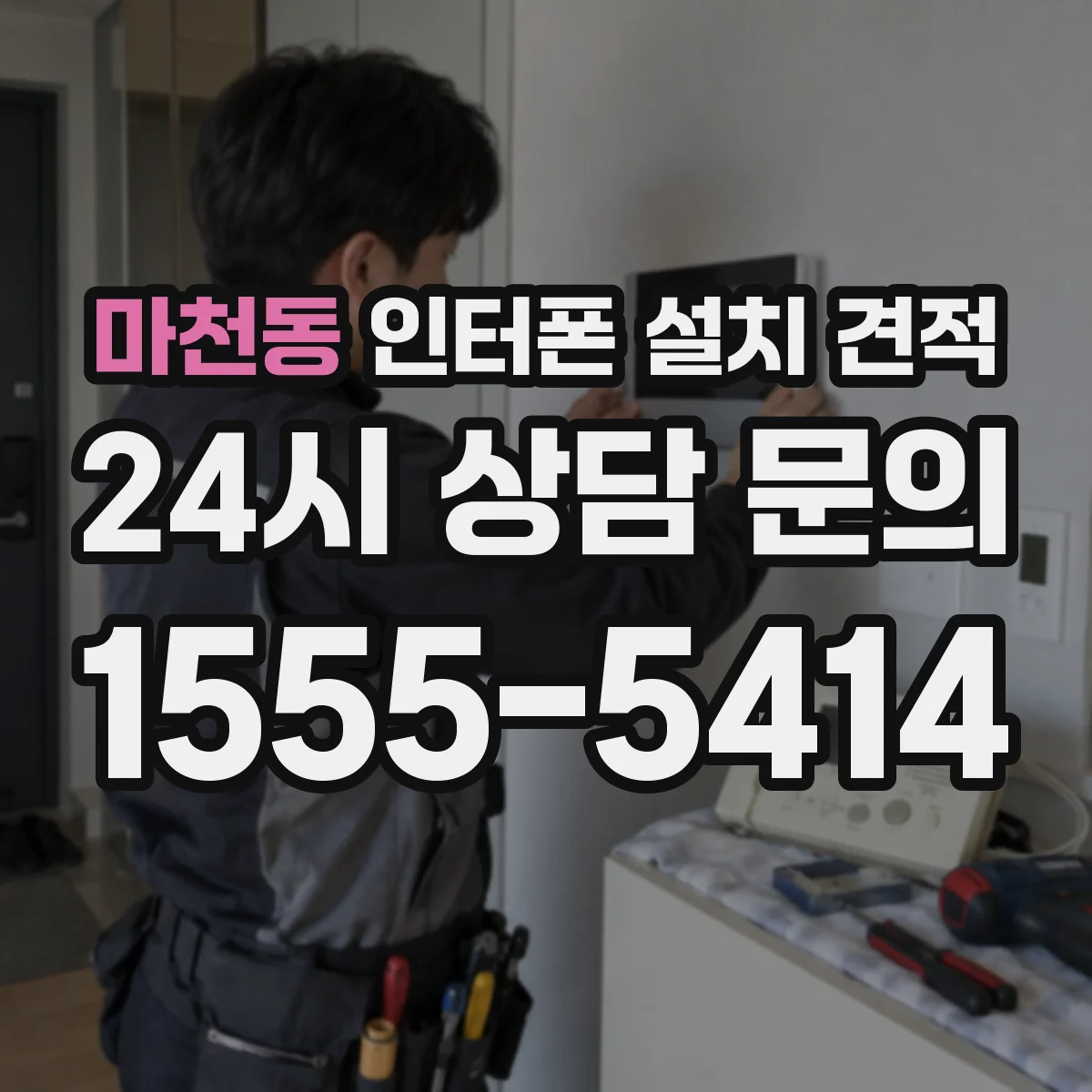마천동 인터폰 설치 견적