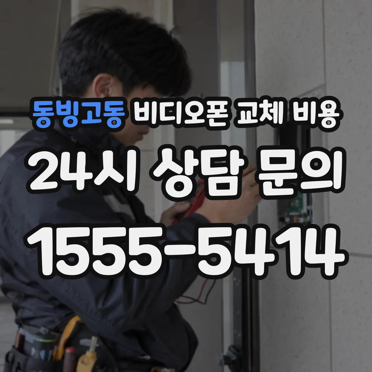 동빙고동 비디오폰 교체 비용