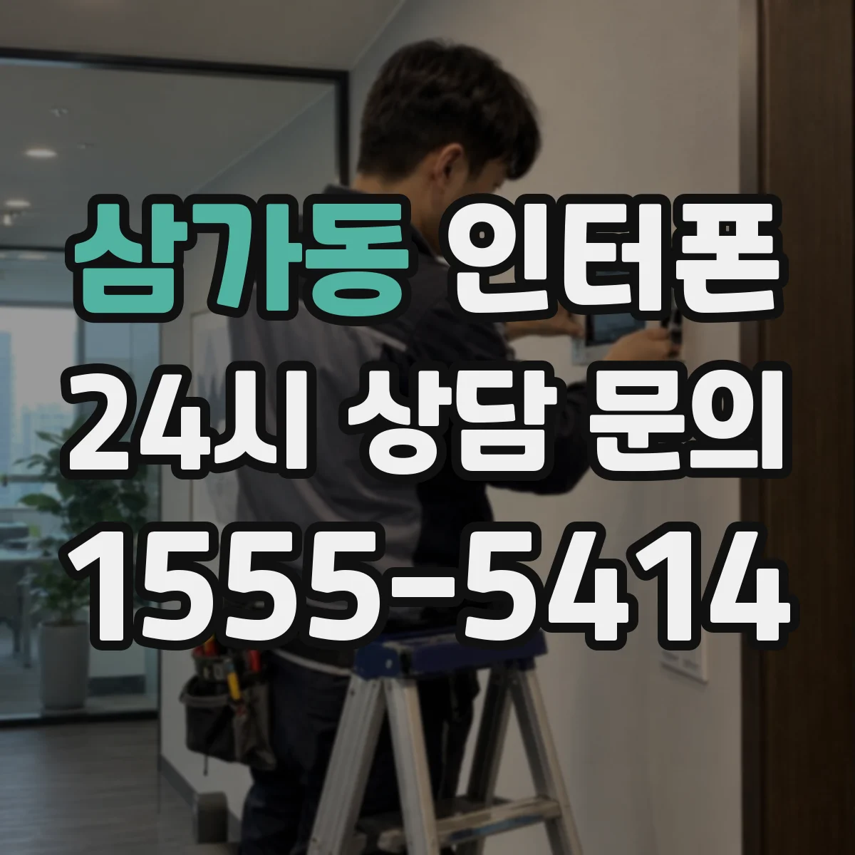 삼가동 인터폰