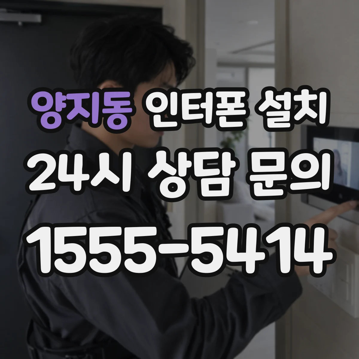 양지동 인터폰 설치