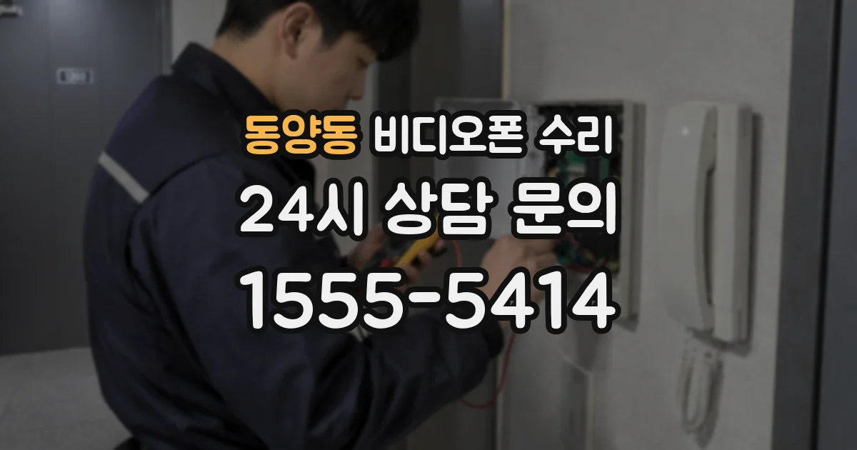 동양동 비디오폰 수리