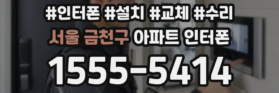 서울 금천구 아파트 인터폰