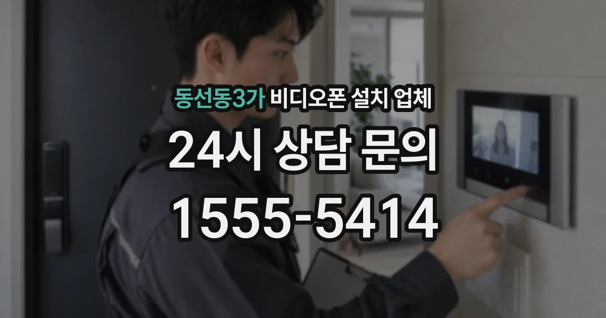 동선동3가 비디오폰 설치 업체