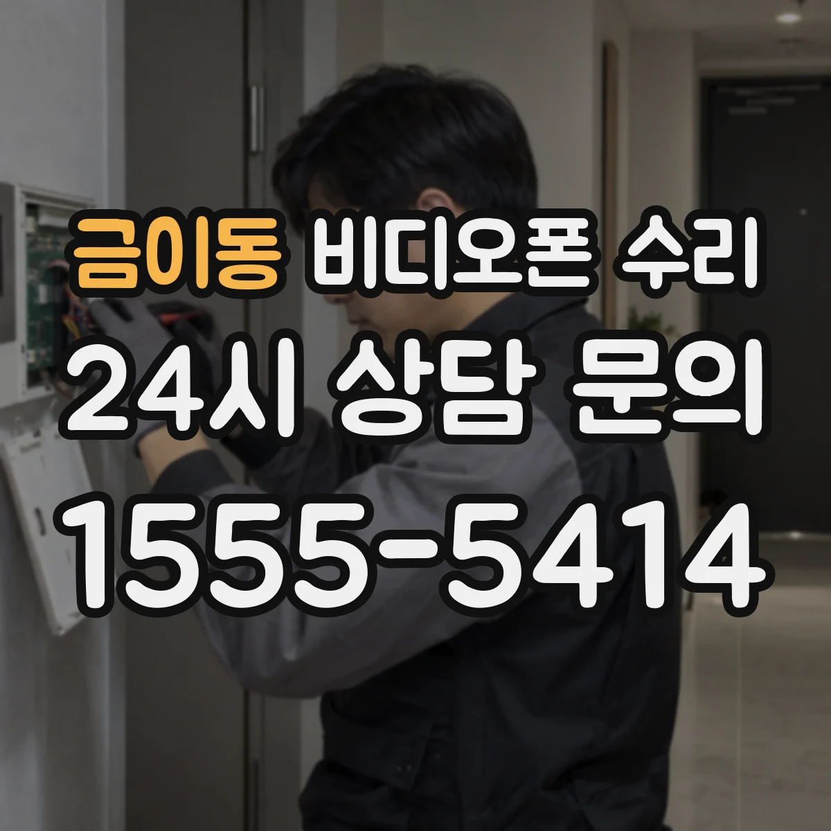 금이동 비디오폰 수리