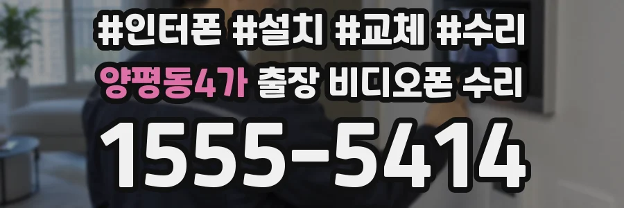 양평동4가 출장 비디오폰 수리
