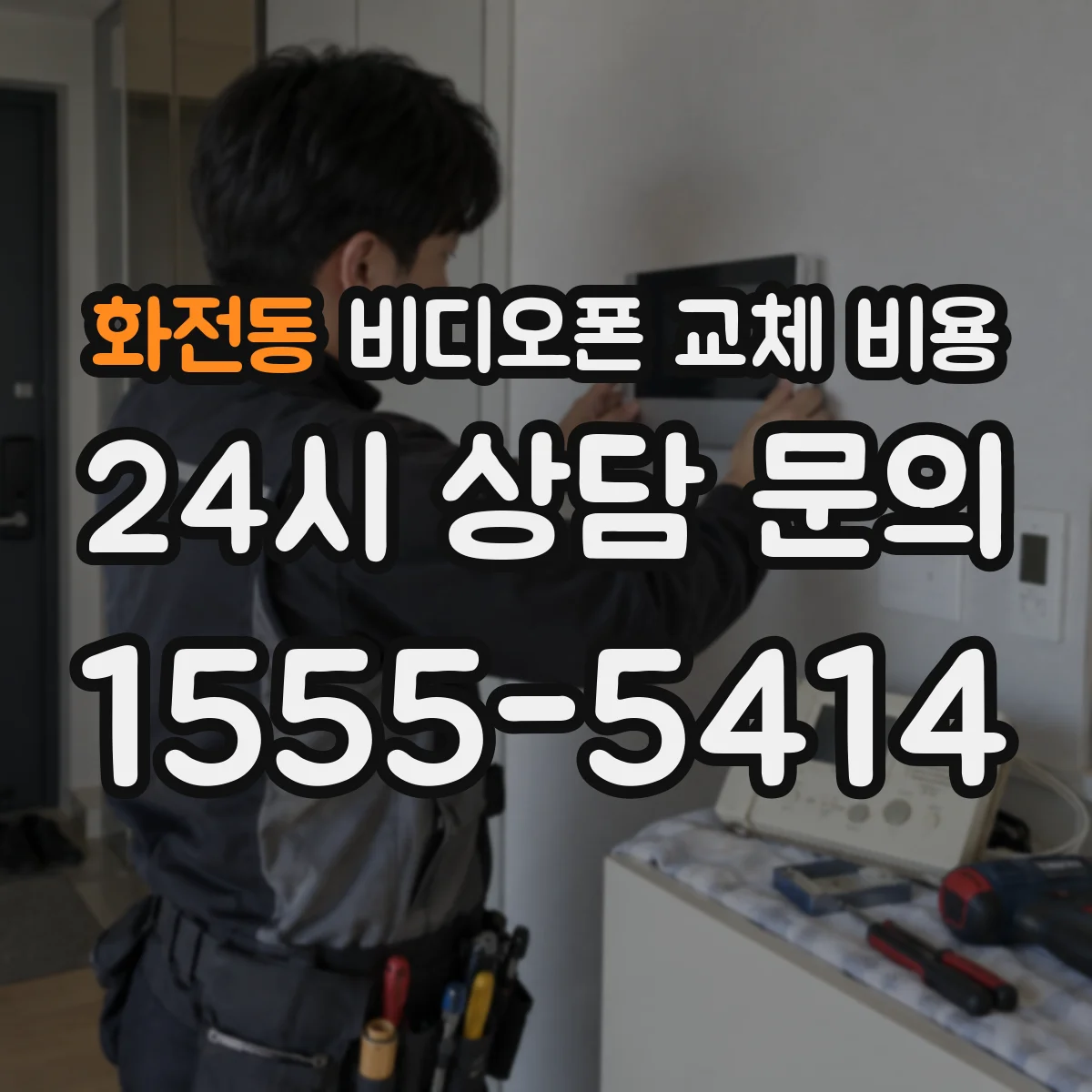 화전동 비디오폰 교체 비용