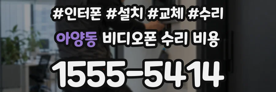 아양동 비디오폰 수리 비용