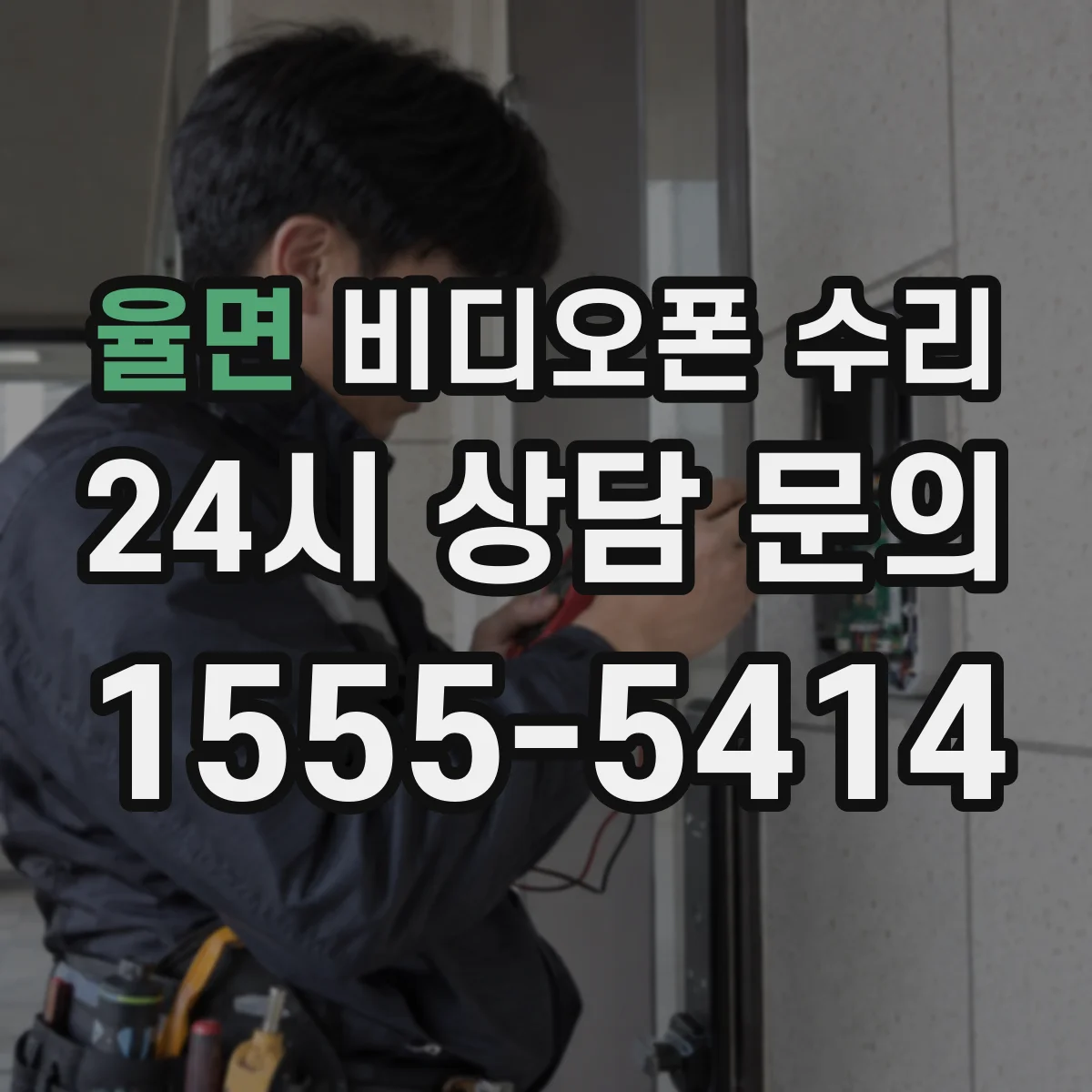 율면 비디오폰 수리