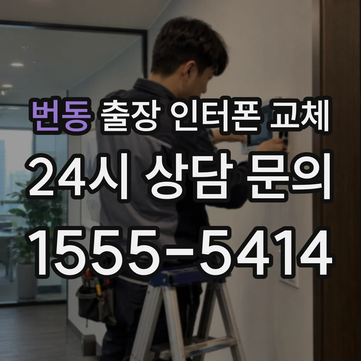 번동 출장 인터폰 교체