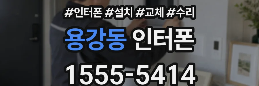 용강동 인터폰