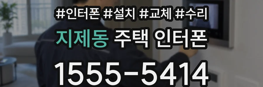 지제동 주택 인터폰