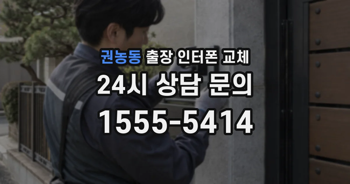 권농동 출장 인터폰 교체