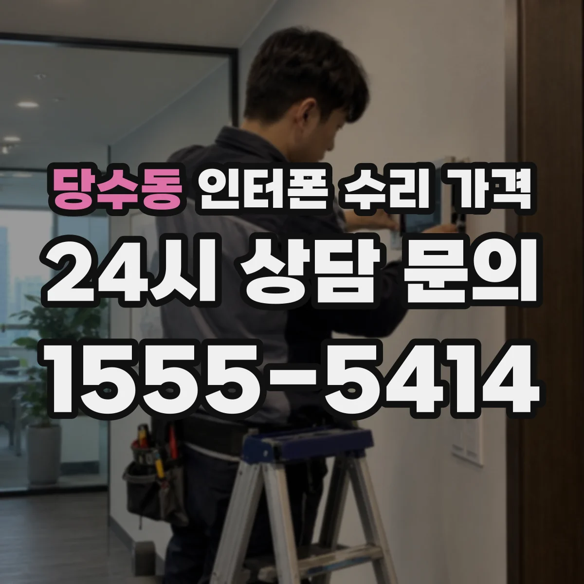 당수동 인터폰 수리 가격