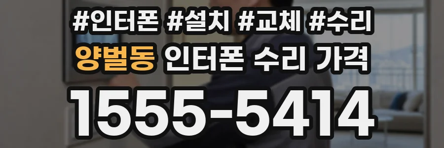 양벌동 인터폰 수리 가격