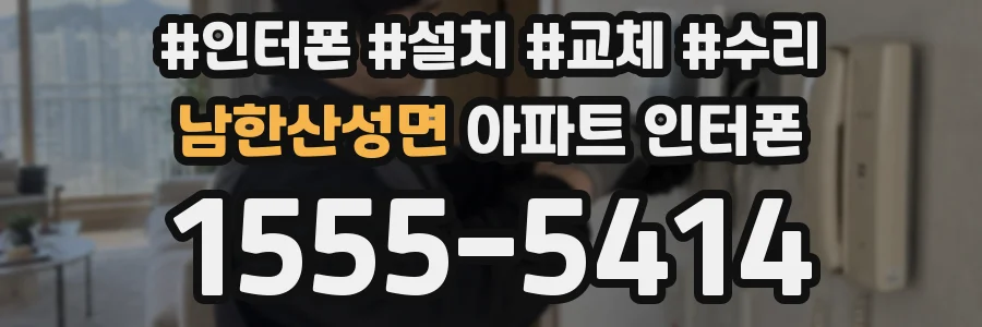 남한산성면 아파트 인터폰
