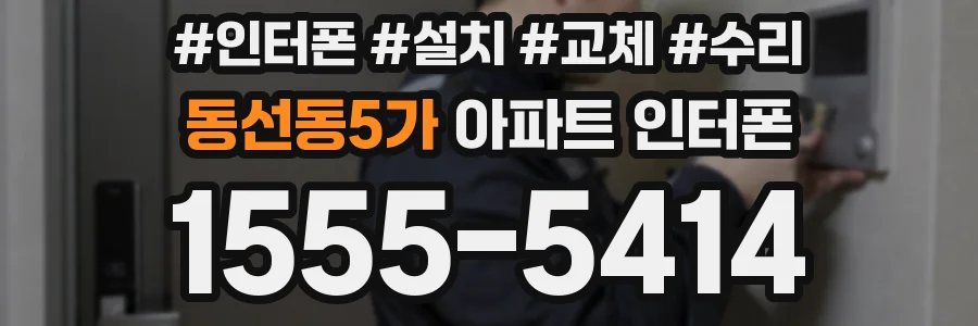 동선동5가 아파트 인터폰