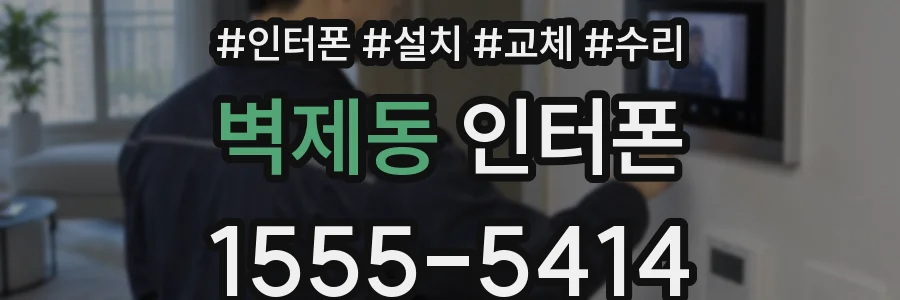 벽제동 인터폰