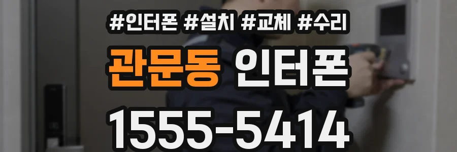 관문동 인터폰
