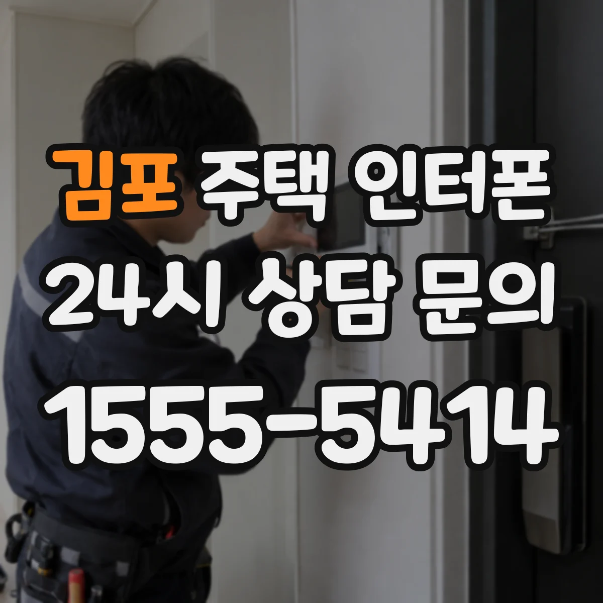 김포 주택 인터폰